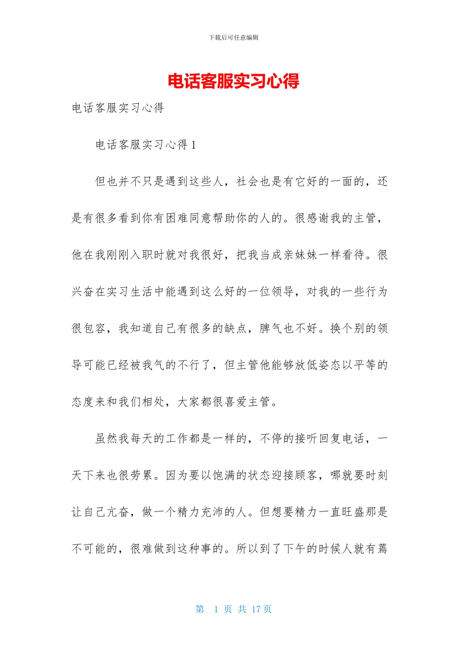 电话客服实习心得_第1页