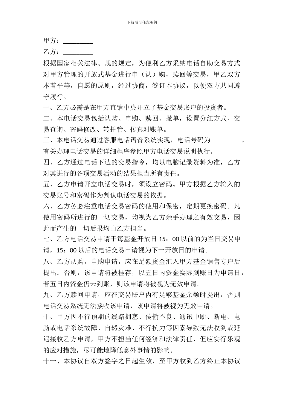 电话交易协议书_第2页