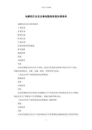 电解铝行业安全事故隐患排查治理清单