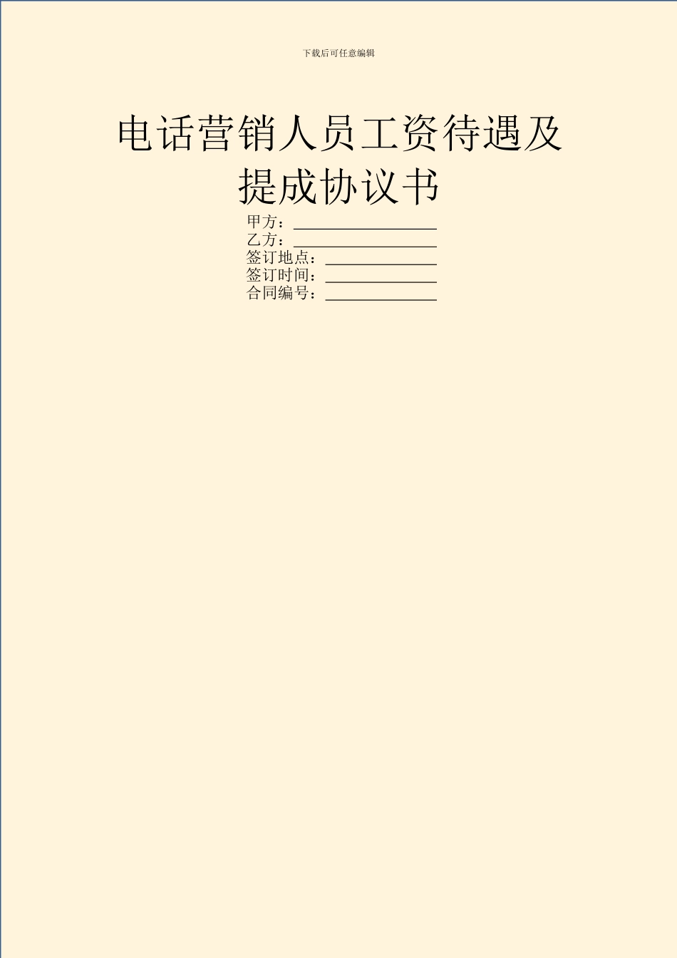 电话营销人员工资待遇及提成协议书_第1页