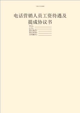 电话营销人员工资待遇及提成协议书