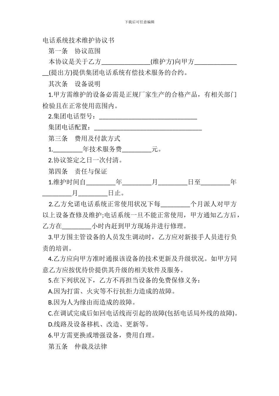 电话系统技术维护协议书_第2页