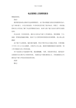 电话营销人员辞职报告