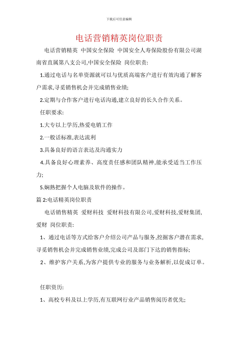 电话营销精英岗位职责_第1页