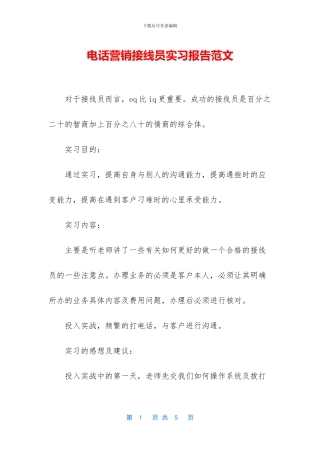 电话营销接线员实习报告范文