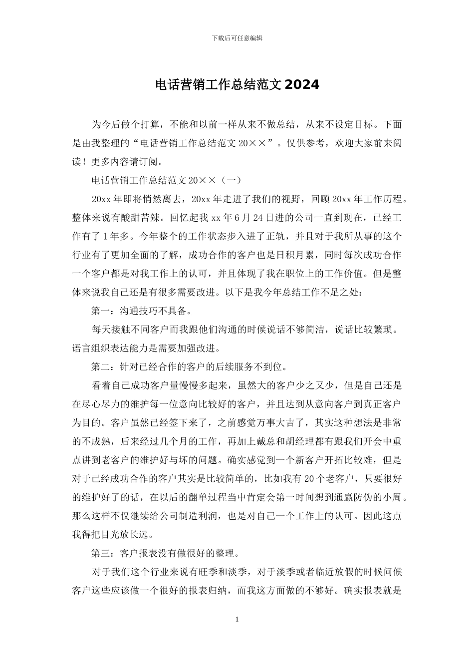 电话营销工作总结范文2024_第1页
