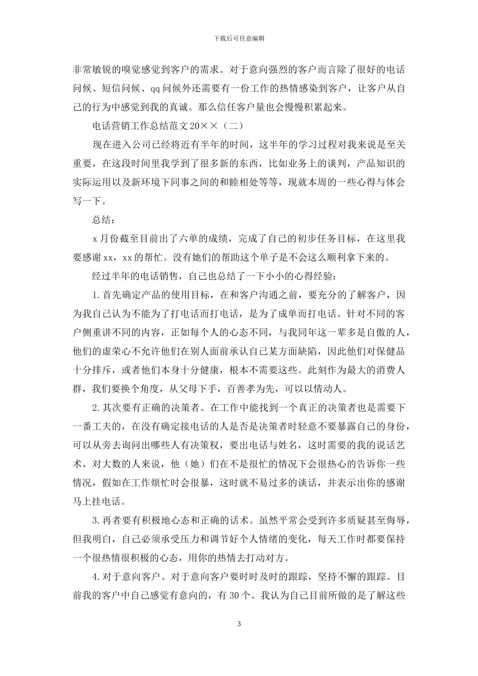 电话营销工作总结范文2024_第3页