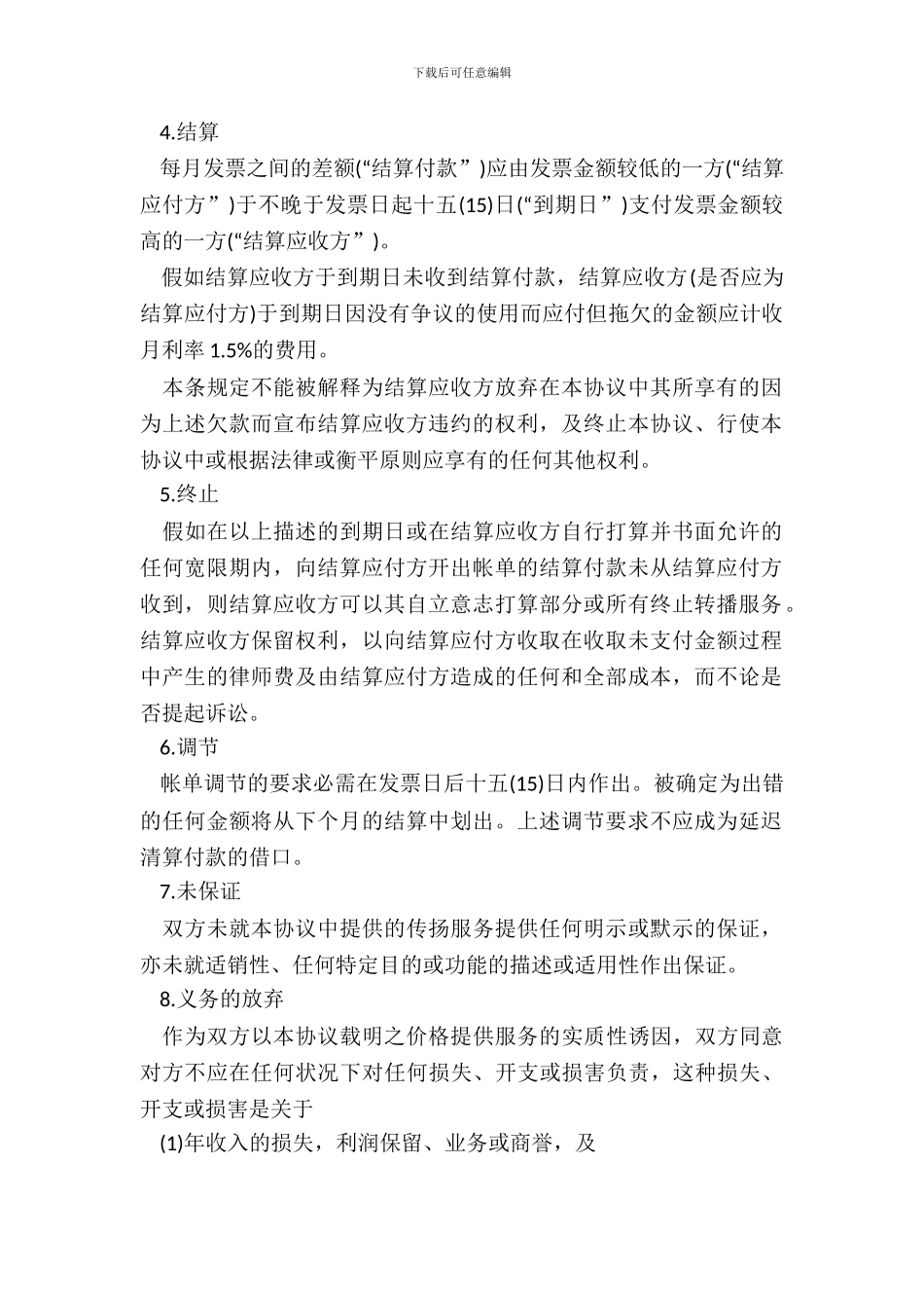 电话通信服务协议模板_第3页