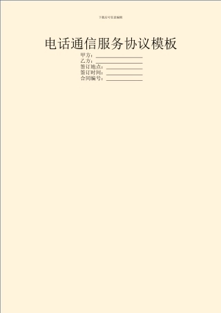 电话通信服务协议模板