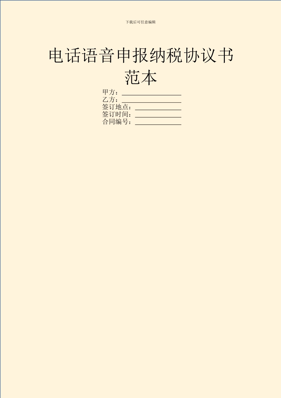 电话语音申报纳税协议书范本_第1页