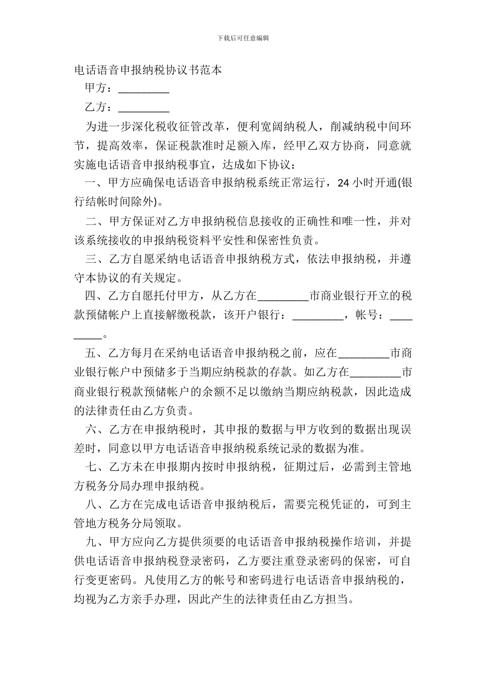 电话语音申报纳税协议书范本_第2页