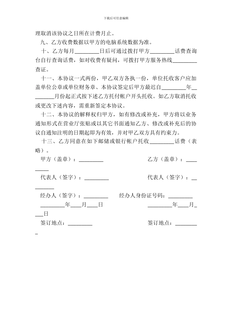 电话通信服务话费托收协议书_第3页
