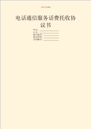 电话通信服务话费托收协议书