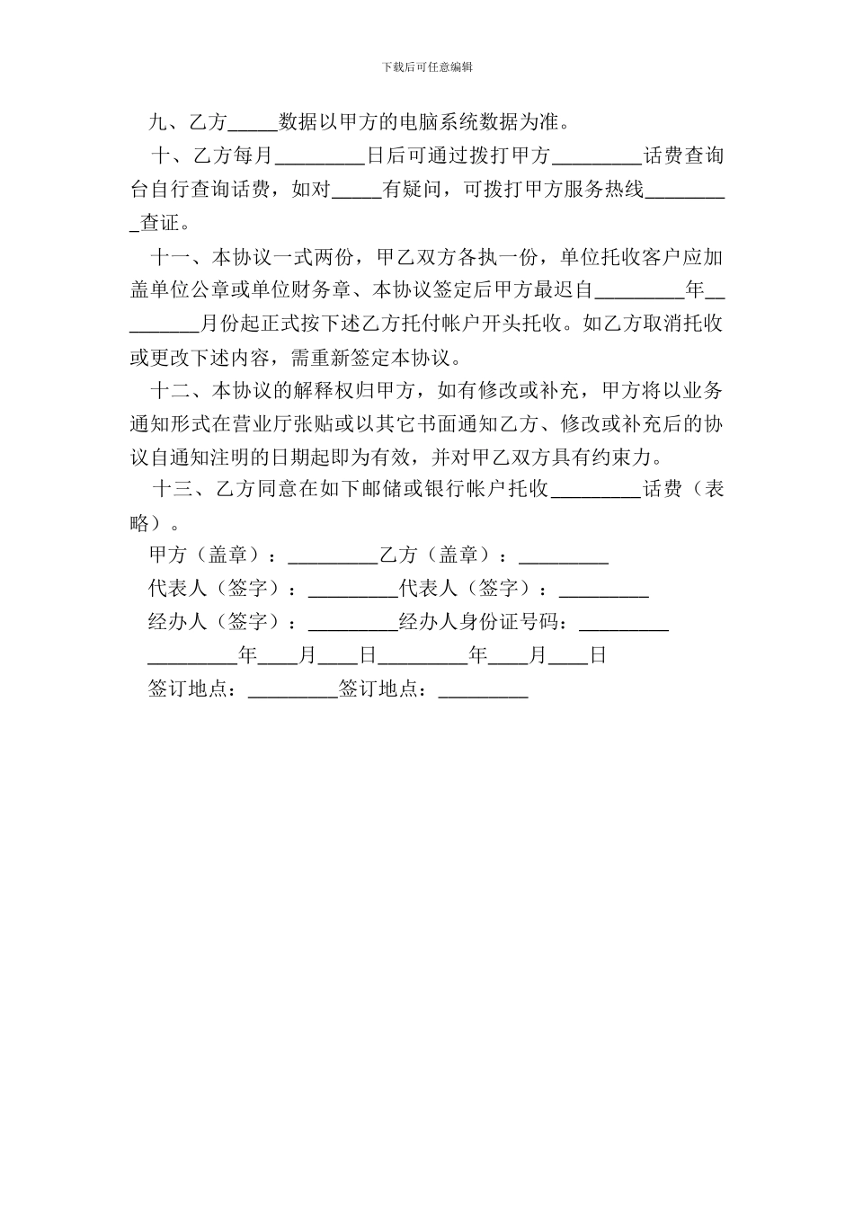 电话通信服务话费托收协议书简单版范文_第3页