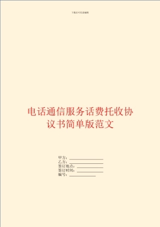 电话通信服务话费托收协议书简单版范文