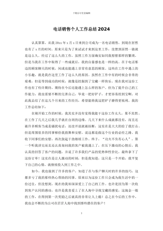电话销售个人工作总结2024