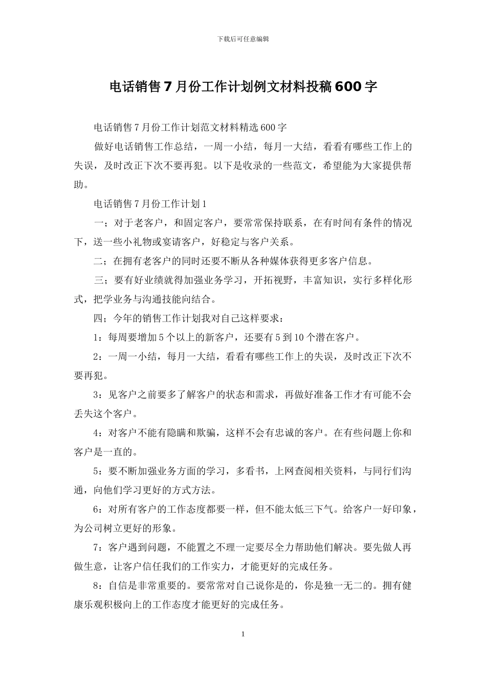 电话销售7月份工作计划例文材料投稿600字_第1页