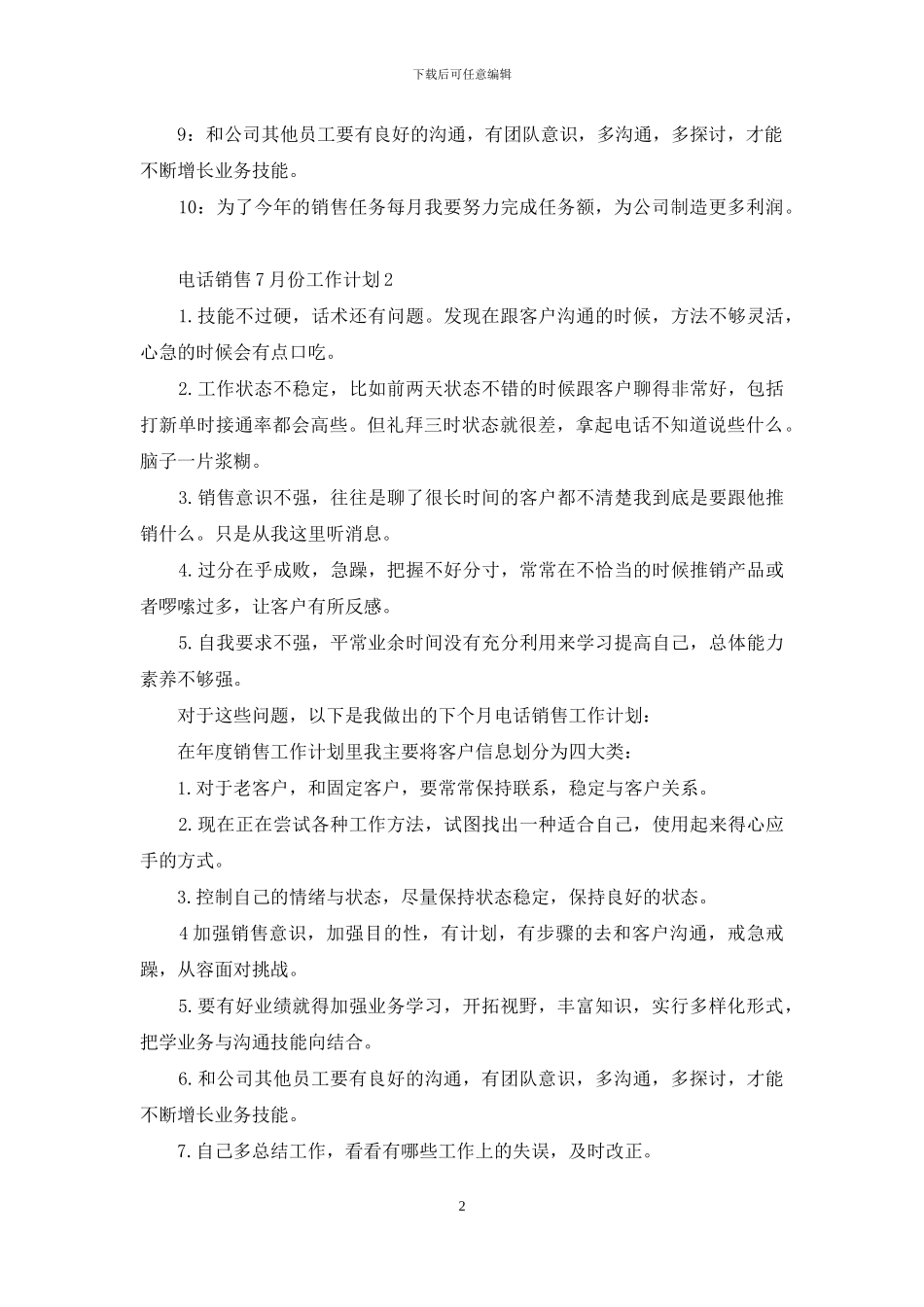 电话销售7月份工作计划例文材料投稿600字_第2页