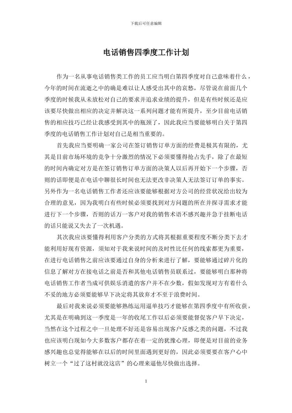 电话销售四季度工作计划_第1页