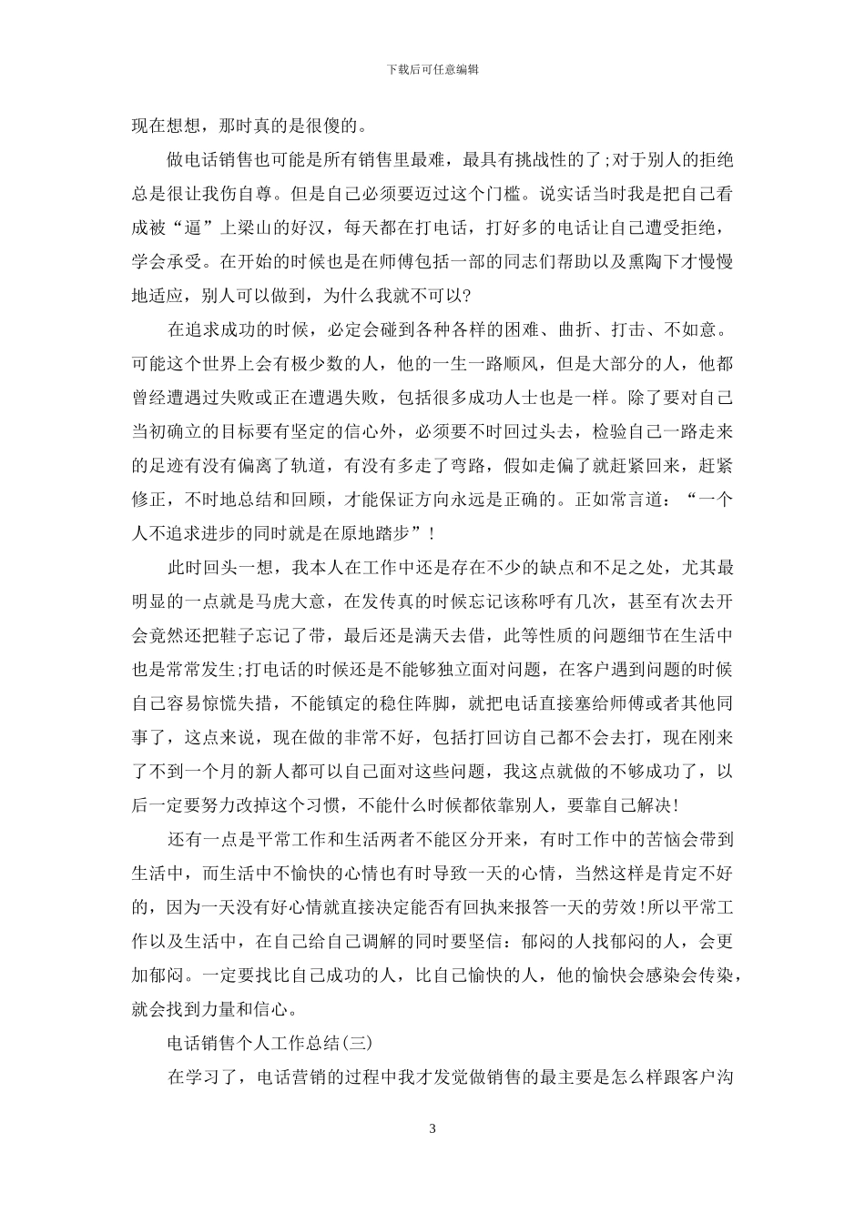 电话销售个人工作总结三篇_第3页