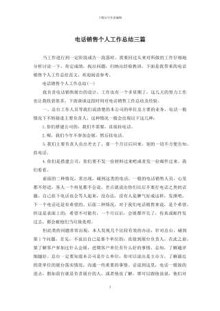 电话销售个人工作总结三篇