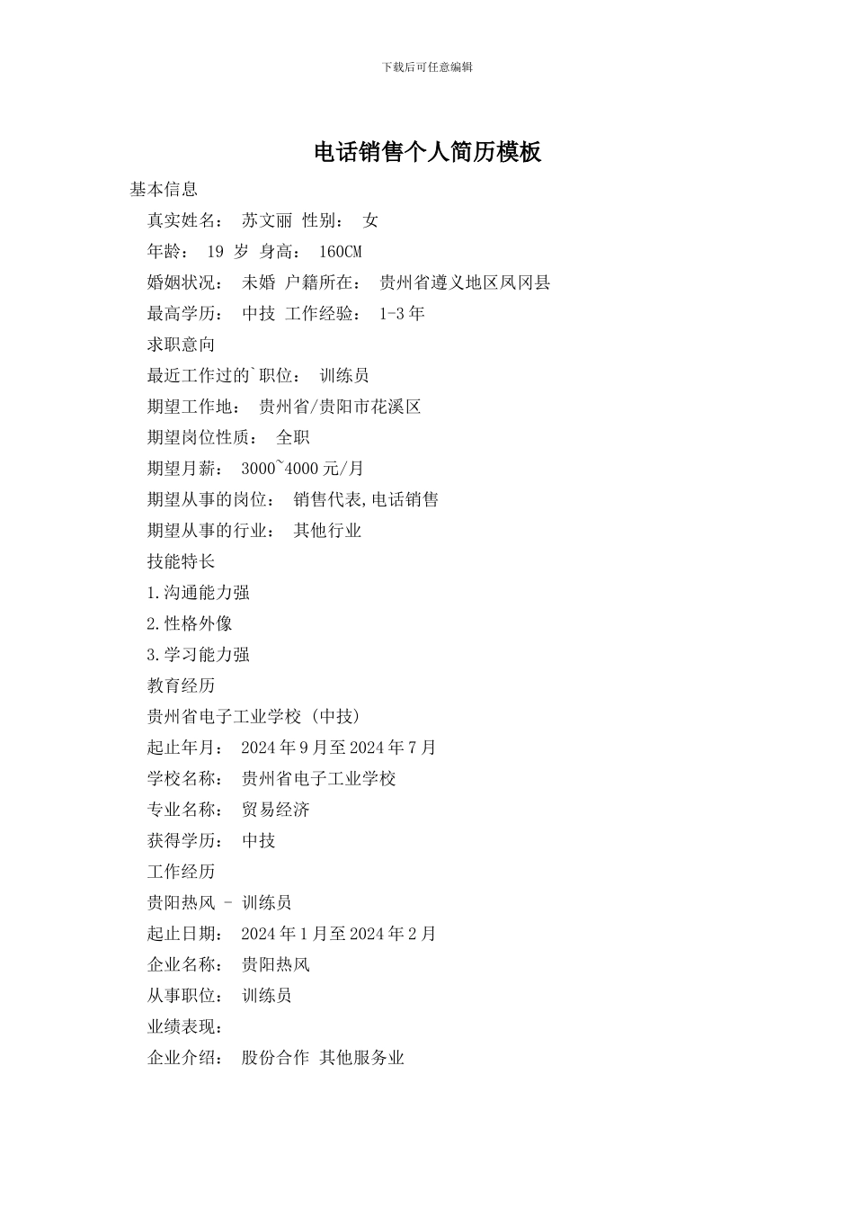 电话销售个人简历模板_第1页