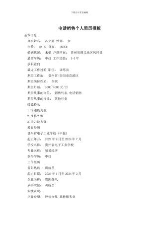 电话销售个人简历模板