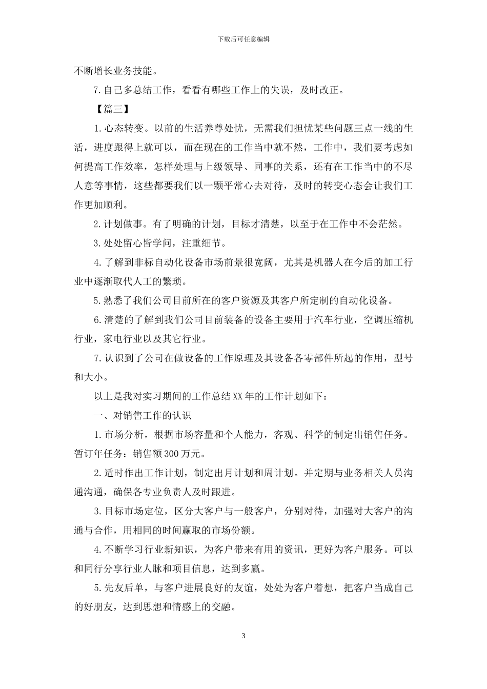 电话销售主管工作规划书_第3页