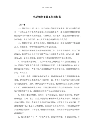 电话销售主管工作规划书