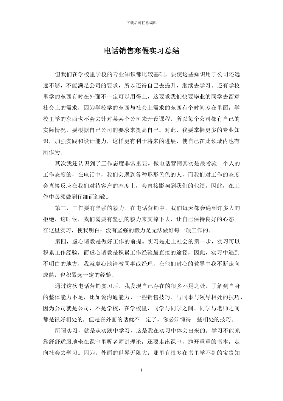 电话销售寒假实习总结_第1页