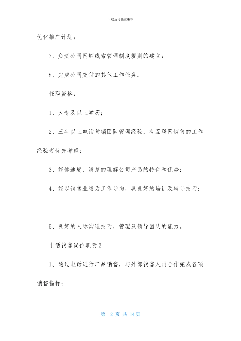 电话销售岗位职责12篇_第2页