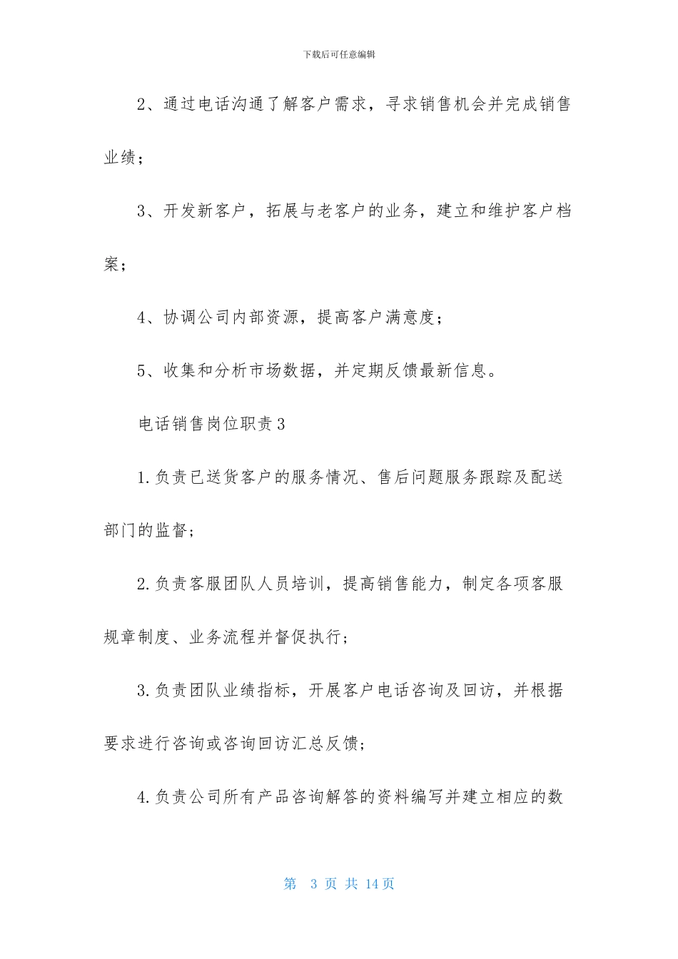 电话销售岗位职责12篇_第3页