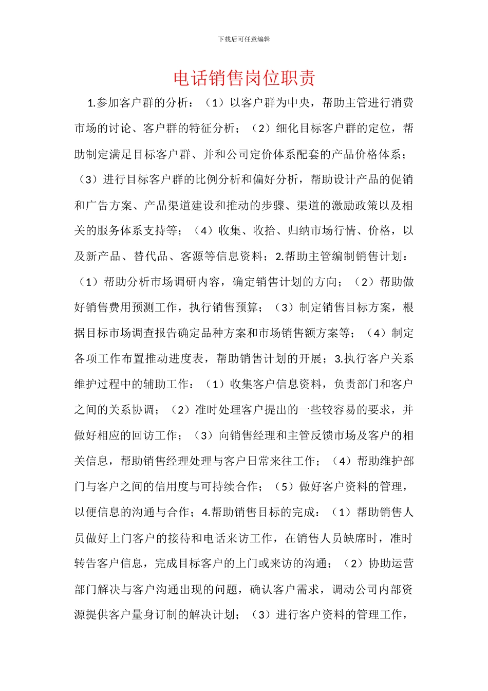 电话销售岗位职责_第1页