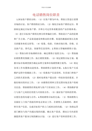 电话销售岗位职责