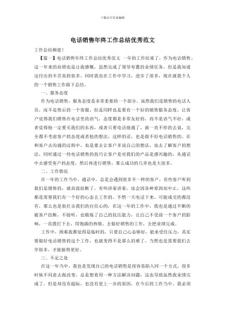 电话销售年终工作总结优秀范文