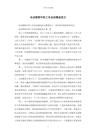 电话销售年终工作总结精选范文
