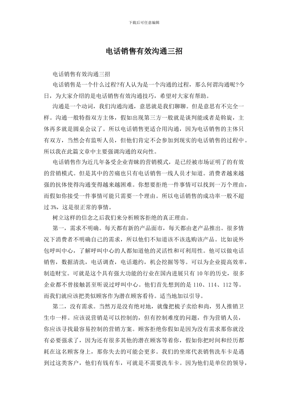 电话销售有效沟通三招_第1页