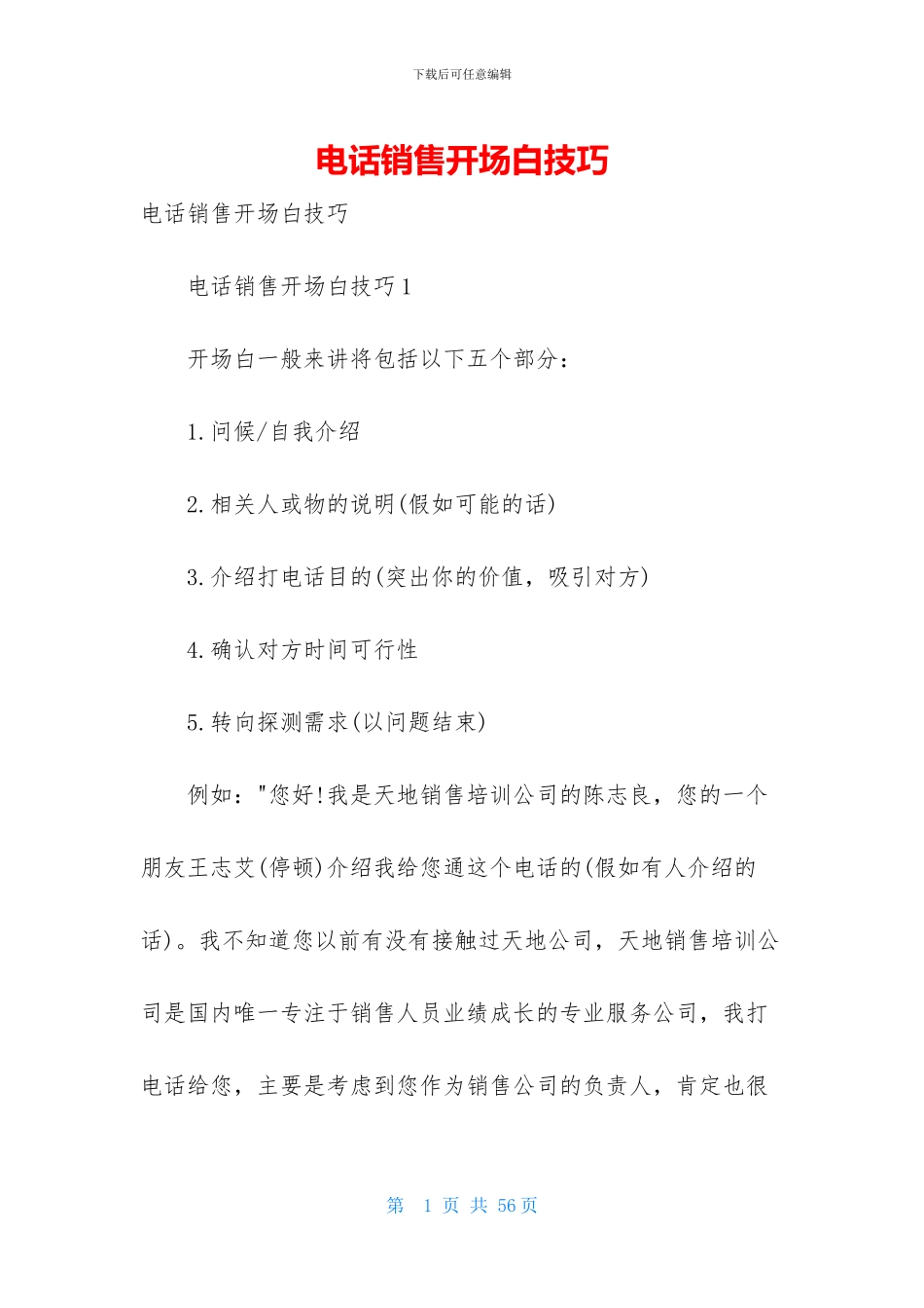 电话销售开场白技巧_第1页