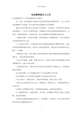 电话销售是什么工作