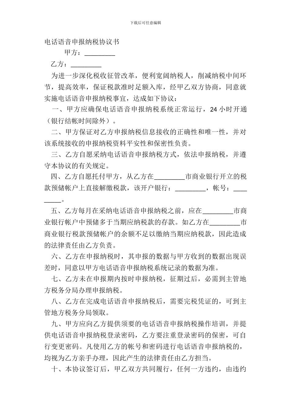 电话语音申报纳税协议书_第2页