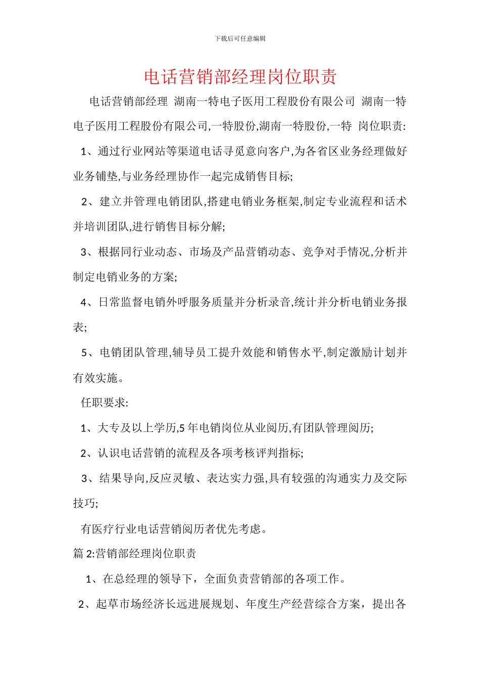 电话营销部经理岗位职责_第1页