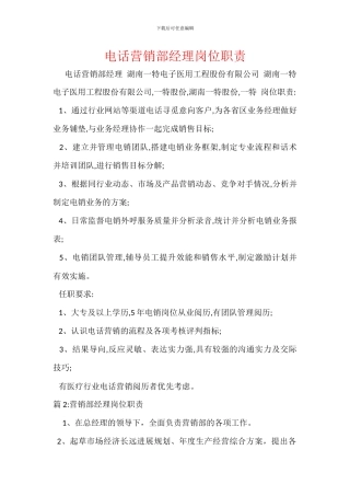 电话营销部经理岗位职责