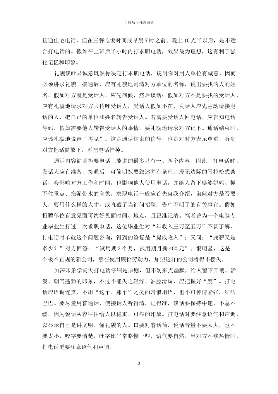 电话求职商务礼仪_第2页