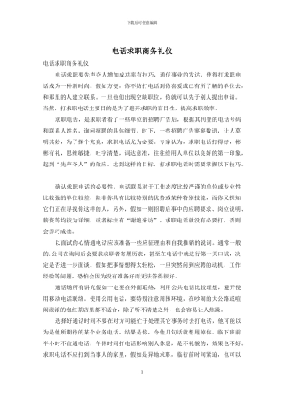 电话求职商务礼仪