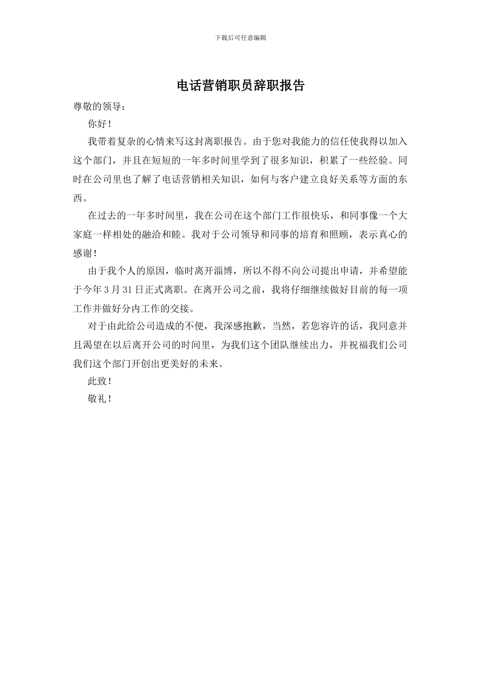 电话营销职员辞职报告_第1页