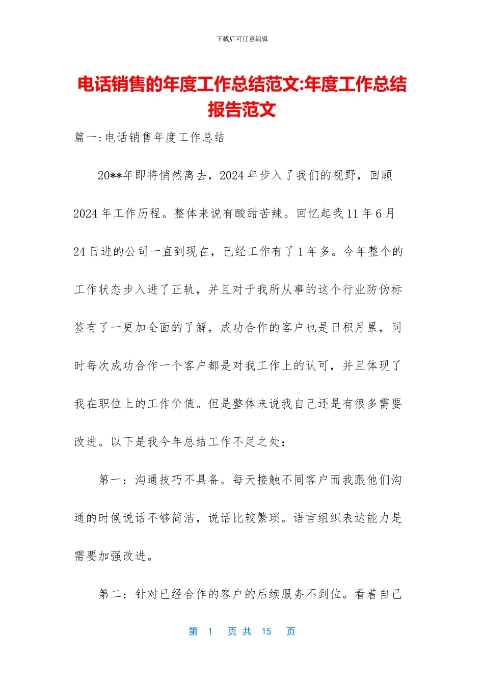 电话销售的年度工作总结范文_第1页