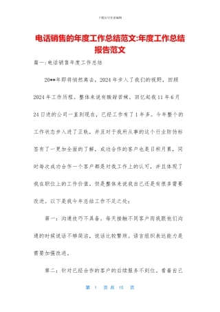 电话销售的年度工作总结范文