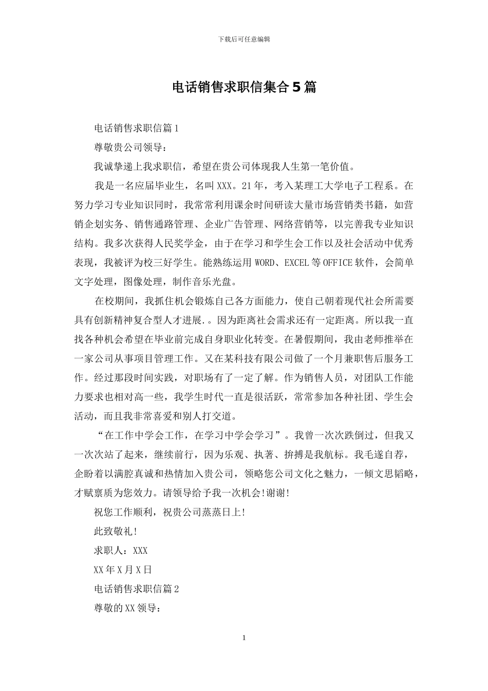 电话销售求职信集合5篇_第1页