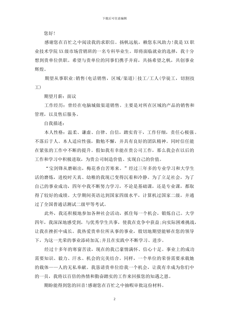 电话销售求职信集合5篇_第2页
