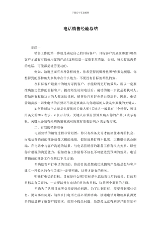 电话销售经验总结